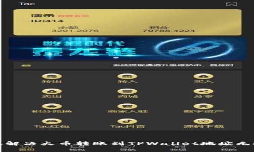 如何有效解决火币转账到TPWallet地址无效的问题