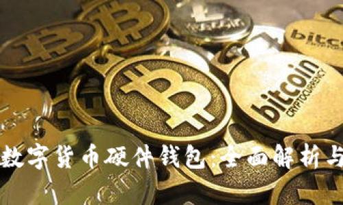 华为手机数字货币硬件钱包：全面解析与使用指南