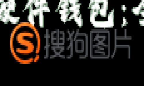 华为手机数字货币硬件钱包:全面解析与使用指南