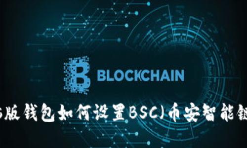 TP电脑版钱包如何设置BSC（币安智能链）指南