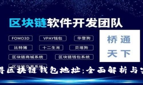 如何获得区块链钱包地址：全面解析与实用指南