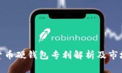 数字货币硬钱包专利解析及市场趋势