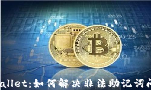 
TPWallet：如何解决非法助记词问题？