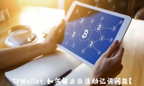 
TPWallet：如何解决非法助记词问题？