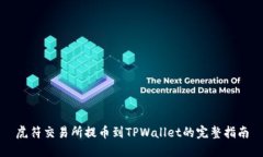 虎符交易所提币到TPWallet的完整指南