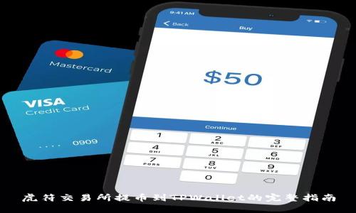 虎符交易所提币到TPWallet的完整指南