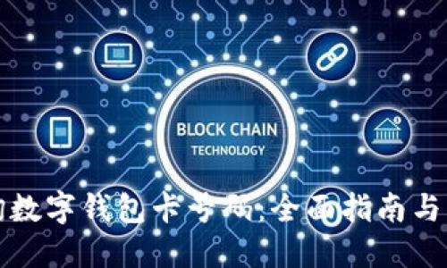 如何查询数字钱包卡号码：全面指南与解决方案
