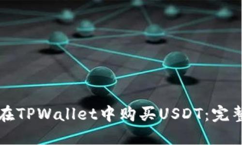 如何在TPWallet中购买USDT：完整指南