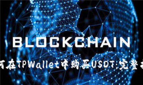 如何在TPWallet中购买USDT：完整指南