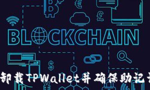  
如何安全卸载TPWallet并确保助记词的安全？