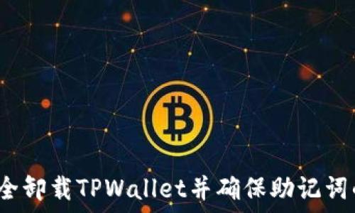  
如何安全卸载TPWallet并确保助记词的安全？