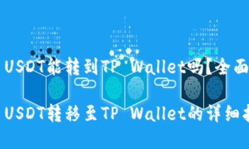 中币USDT能转到TP Wallet吗？全面解析

中币USDT转移至TP Wallet的详细指南