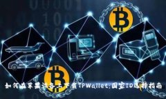 如何在苹果设备上下载TPWallet：国家ID选择指南