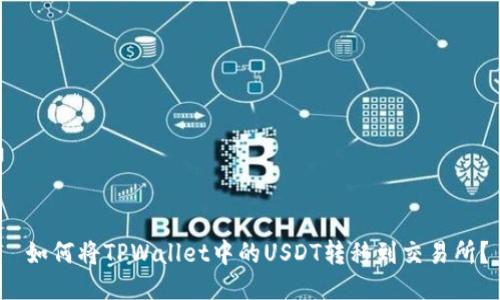  如何将TPWallet中的USDT转移到交易所？