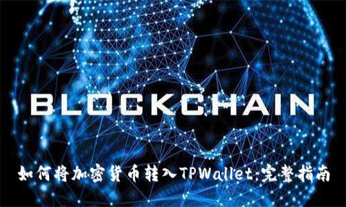 如何将加密货币转入TPWallet：完整指南