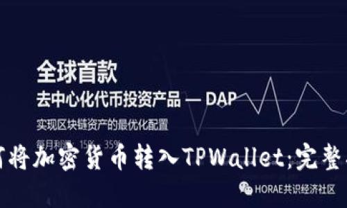如何将加密货币转入TPWallet：完整指南