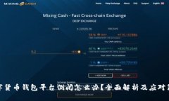 数字货币钱包平台倒闭怎么办？全面解析及应对