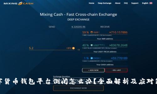 数字货币钱包平台倒闭怎么办？全面解析及应对策略