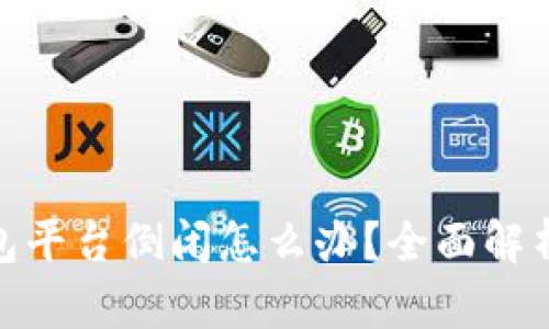 数字货币钱包平台倒闭怎么办？全面解析及应对策略