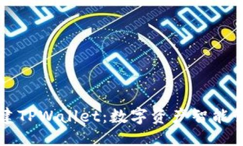 构思：

中本聪创建TPWallet：数字资产智能管理的未来
