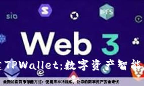构思：

中本聪创建TPWallet：数字资产智能管理的未来