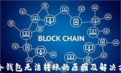 TP冷钱包无法转账的原因及解决方案