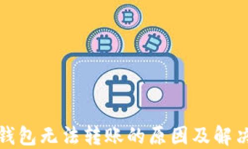 
TP冷钱包无法转账的原因及解决方案