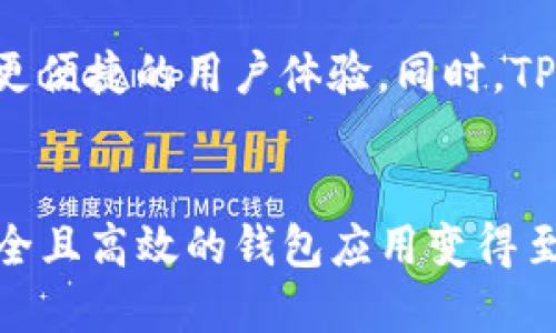 如何使用TPWallet在KCS链上进行安全交易

关键词：TPWallet, KCS链, 加密货币, 钱包应用/guanjianci

### 内容主体大纲

1. **引言**
   - TPWallet与KCS链介绍
   - 本文目的和意义

2. **TPWallet概述**
   - 什么是TPWallet
   - TPWallet的核心功能
   - TPWallet的安全性

3. **KCS链简介**
   - 什么是KCS链
   - KCS链的特点与优势
   - KCS链的应用场景

4. **如何下载和安装TPWallet**
   - 支持的平台（Android/iOS）
   - 下载步骤
   - 账户创建及设置

5. **在TPWallet中添加KCS链**
   - 如何找到和添加KCS链
   - KCS链地址获取方式
   - 钱包设置中的链管理

6. **使用TPWallet进行KCS链交易**
   - 如何发送和接收KCS
   - 手续费的计算
   - 交易安全提示

7. **TPWallet的其他功能**
   - Token管理
   - DApp接入
   - 备份与恢复功能

8. **常见问题解答**
   - 常见问题汇总
   - 问题解决方案

9. **结论**
   - 总结TPWallet在KCS链上的应用
   - 对未来的展望

### 具体内容（不低于3600字内容框架示例）

#### 1. 引言
在日益增长的加密货币市场中，选择一个安全、方便的钱包应用对于每个用户尤为重要。TPWallet，由于其出色的用户体验和对多种区块链的支持，成为加密货币交易中备受青睐的选择。特别是与KCS链的结合，TPWallet为用户提供了更加完善的虚拟资产管理解决方案。

本文将详细介绍如何使用TPWallet在KCS链上进行安全交易，并阐述其功能与优势，帮助用户更好地理解和使用这一工具。

#### 2. TPWallet概述
TPWallet是一个支持多种区块链资产的手机钱包应用，旨在为用户提供安全、便捷的虚拟货币存储及交易平台。其核心功能包括链钱包管理、多币种支持、DApp接入等，让用户能够轻松进行各种资产交易与管理。

安全性方面，TPWallet采用多重加密技术保护用户资产，同时提供了备份与恢复功能，确保资产安全。此外，验证机制和双因素认证也为用户提供了额外的安全保护。

#### 3. KCS链简介
KCS链是基于区块链技术的去中心化平台，旨在提供高效、安全的交易工具。KCS链为用户提供了快速的交易确认时间和较低的交易手续费，使得它在竞争激烈的市场中脱颖而出。

此外，KCS链广泛应用于金融、供应链、游戏等多个领域，展现了其强大的适应性和潜力。用户通过TPWallet与KCS链结合，可以获得更好的交易体验。

#### 4. 如何下载和安装TPWallet
TPWallet可以在各大应用商店中免费下载，支持Android和iOS平台。用户只需在设备中搜索“TPWallet”，下载并安装应用。安装后，按照引导完成账户注册，即可开始使用。

在设置账户时，用户需设置强密码和备份助记词，以确保账户的安全性。

#### 5. 在TPWallet中添加KCS链
在安装完成TPWallet后，用户需要在钱包中添加KCS链。这一过程简单快捷，用户只需进入钱包设置，找到“添加链”功能，搜索KCS链并点击添加即可。此时，用户可以获取到KCS链地址，用于后续的交易操作。

#### 6. 使用TPWallet进行KCS链交易
用户在TPWallet中添加KCS链后，可以方便地进行KCS的发送和接收交易。发送交易时，用户只需输入对方地址和要发送的KCS数量，同时关注交易手续费的计算，以确保交易顺利进行。在这里，TPWallet会提供一个安全的交易提示，用户可以参考以避免错误操作。

#### 7. TPWallet的其他功能
除了基础的资产管理与交易功能，TPWallet还提供了Token管理、DApp接入等高级功能。Token管理功能允许用户随时查看当前持有的虚拟资产，并进行适时调整。而DApp接入则为用户提供了更多跨链操作的机会，提升了钱包的综合使用值得。

TPWallet还提供了备份与恢复功能，确保用户在丢失设备的情况下也能找回自己的资产。

### 相关问题探讨

#### 1. TPWallet的安全性如何保障？
TPWallet通过多层次的安全设计来保障用户资产的安全。首先，在账户创建过程中，用户需要设置强密码以防止未授权访问；此外，TPWallet还支持双重认证，进一步提高账户的安全性。在链上交易时，采用多重签名机制，确保每笔交易都经过验证。此外，TPWallet会定期更新应用代码，修复安全漏洞，保持钱包的稳定性和安全性。

#### 2. KCS链的费用如何计算？
KCS链的交易费用相对比较低，这使得在KCS链上进行交易时更加经济。费用通常由网络状态和交易优先级决定，用户在发送交易时，可以选择支付的手续费高低，从而影响交易确认时间。在TPWallet中，用户可以看到推荐的手续费金额，选择适合自己的交易方式。

#### 3. 如何恢复丢失的TPWallet账户？
如果用户遗忘了TPWallet的登录密码或失去了设备，可以通过备份的助记词恢复账户。当用户重新安装TPWallet应用时，选择“恢复账户”选项，输入助记词即可找回账户。然而，确保助记词的安全存储是关键，任何人如果获得了该助记词，便能够访问用户的资金。

#### 4. TPWallet是否支持多币种交易？
是的，TPWallet支持多种加密货币的交易管理，用户可以在同一个应用内管理不同种类的数字资产。这意味着，无需在多个钱包之间切换，用户可以方便快捷地进行资产的转入转出，提升了交易的效率。

#### 5. TPWallet的用户体验如何？
TPWallet在用户体验上经过精心设计，界面简洁直观，操作流畅。新版的应用还增设了指纹识别和面部识别等生物识别功能，进一步提升了操作的简便性。此外，TPWallet还提供了多语言支持，满足全球用户使用需求。

#### 6. 交易过程中的常见问题有哪些？
在KCS链上通过TPWallet进行交易时，一些常见的问题包括交易未确认、到账延迟以及手续费不足等。这些问题往往与网络拥堵、输入错误或设置不当有关。用户在进行交易时，应仔细核对交易信息，确保输入无误并合理设置手续费，以提高交易成功率。

#### 7. TPWallet未来的发展趋势？
随着区块链技术的发展，TPWallet预计会引入更多的服务与功能，以满足日益变化的市场需求。未来可能会集成更多的DeFi项目，扩展DApp生态，提供更便捷的用户体验。同时，TPWallet也计划加强与各大交易所的合作，为用户提供更多交易选择和流动性。总的来说，TPWallet有望成为一个综合性的数字资产管理平台。

### 结论
通过本文的探讨，读者应该能够清楚了解如何使用TPWallet在KCS链上进行安全交易，以及其多种功能与优势。随着加密货币的普及，合理选择一个安全且高效的钱包应用变得至关重要，希望TPWallet能成为您的理想选择。