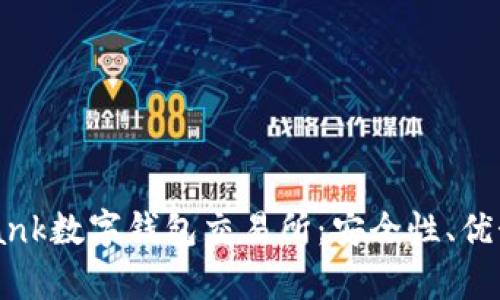 全面解析uBank数字钱包交易所：安全性、优势与使用技巧
