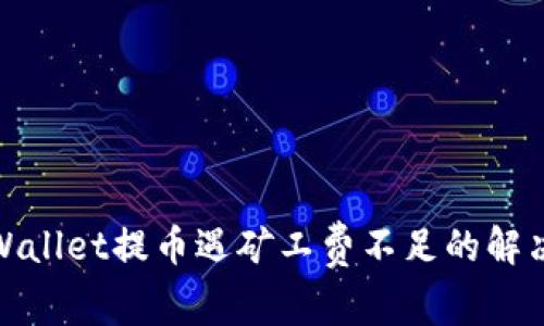 : TPWallet提币遇矿工费不足的解决方案