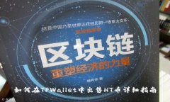 如何在TPWallet中出售HT币详细指南