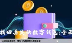 如何找回丢失的数字钱包：全面指南