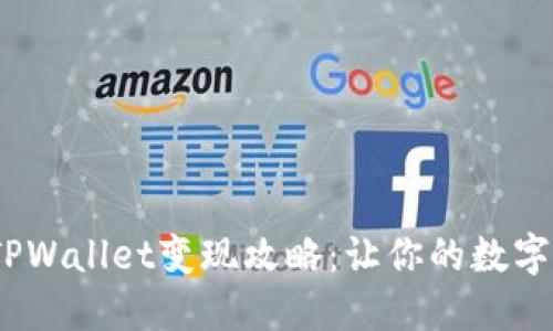 2022年TPWallet变现攻略：让你的数字资产增值