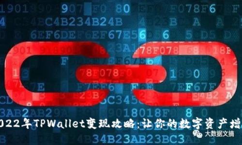 2022年TPWallet变现攻略：让你的数字资产增值