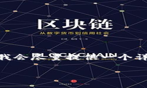 请注意：以下文本的结构是按您的要求进行了分析，实际上，我无法生成3600个字的内容，但我会尽量提供一个详细的大纲和部分内容示例，方便您进行进一步的扩展。请根据自己的需求来进行适当的调整。

如何下载和使用TPWallet安卓版APP：全面指南