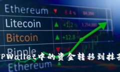 如何将TPWallet中的资金转移到抹茶交易所