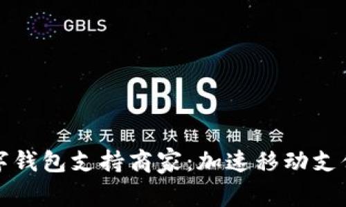 京东数字钱包支持商家:加速移动支付新趋势