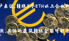 要将Ethereum（ETH）转移到TPWallet，所需的最低ETH数