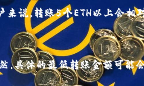 要将Ethereum（ETH）转移到TPWallet，所需的最低ETH数量主要取决于几个关键因素，包括网络的交易费用、钱包的具体要求以及个人的使用需求。

### 最低转账要求

1. **交易费用**：每次进行ETH转账时，您需要支付一定的网络交易费用（Gas费），这通常是以Gwei为单位的Ethereum网络使用费用。由于Gas费会随市场情况而变化，您需要确保您的账户中留有足够的ETH来支付这些费用，否则转账可能会失败。

2. **TPWallet的要求**：不同的数字钱包可能会有自己对最低转账金额的规定，虽然TPWallet通常不会限制最低转账金额，但为了确保您的小额转账能够顺利完成，最好一次转账至少1-2个ETH。

3. **安全考虑**：如果您的转账金额太低，可能会面临资金管理和交易成本高于收益的情况。对于大多数用户来说，转账5个ETH以上会相对安全且合适。

### 结论

因此，建议您在考虑将ETH转入TPWallet时，至少准备5个ETH来保证涵盖交易费用，并确保交易顺利进行。当然，具体的最低转账金额可能会有所变化，建议在操作前查看交易费用和TPWallet的相关规定。