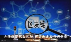 上海数字钱包活动：探索未来支付新体验