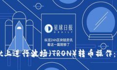 如何在TPWallet上进行波场（TRON）转币操作：简单