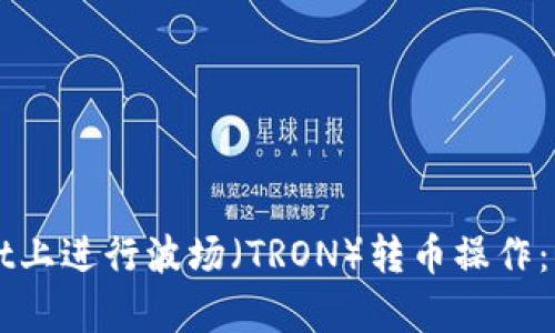 如何在TPWallet上进行波场（TRON）转币操作：简单易懂的指南