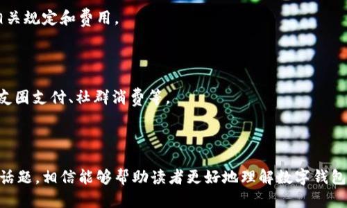   数字钱包：线下购物的新潮选择 /  

 guanjianci 数字钱包, 线下购物, 移动支付, 无现金交易 / guanjianci 

内容主体大纲：

1. 引言
   - 介绍数字钱包的概念
   - 概述数字钱包在购物中的发展

2. 数字钱包的基本功能
   - 支付功能
   - 安全性与隐私保护
   - 便利性与用户体验

3. 数字钱包与线下购物的结合
   - 如何在线下商店使用数字钱包
   - 支付平台和商户支持情况
   - 线下购物时的优惠和激励措施

4. 数字钱包的优势
   - 便捷性
   - 安全性
   - 成本效益

5. 当前主流数字钱包
   - PayPal
   - Apple Pay
   - Google Pay
   - 微信支付和支付宝

6. 未来趋势与发展
   - 数字钱包在未来购物场景中的应用
   - 新兴技术（如区块链和生物识别技术）的影响

7. 用户常见问题及解答
   - 如何选择适合的数字钱包？
   - 数字钱包是否安全？
   - 使用数字钱包会遇到哪些问题？
   - 如果商家不支持数字钱包该怎么办？
   - 如何保障数字钱包中的资金安全？
   - 数字钱包的手续费问题？
   - 未来数字钱包会有什么新功能？

---

### 1. 引言

在科技快速发展的今天，数字钱包的概念逐渐深入人心。数字钱包是一种集成在手机应用中的支付工具，使用户可以使用智能手机进行支付，而不再需要携带现金或信用卡。

随着无现金社会的到来，越来越多的人开始接受和使用数字钱包进行线上和线下的购物。传统的购物方式逐渐被移动支付所取代，数字钱包的便捷性和安全性吸引了越来越多的用户。

### 2. 数字钱包的基本功能

#### 支付功能

数字钱包的核心功能显然是支付。它允许用户轻松地通过手机完成购买，无论是在商店还是在网上购物。

#### 安全性与隐私保护

现代的数字钱包通常具有多重安全保护机制，例如加密技术和身份验证。这些功能能够有效地保护用户的资金安全和个人隐私。

#### 便利性与用户体验

除了安全性，数字钱包还注重用户体验。通过简洁的界面和流畅的操作流程，用户可以快速完成支付，无需繁琐的步骤。

### 3. 数字钱包与线下购物的结合

#### 如何在线下商店使用数字钱包

在实际购物中，用户只需打开数字钱包应用，选择付款方式，然后通过二维码或NFC技术完成支付。一些商店甚至配备了专门的设备供用户扫描。

#### 支付平台和商户支持情况

虽然大部分商户已开始接受数字钱包支付，但仍有一些小型商家对此并不支持。随着用户接受度的提高，越来越多的商家将会提供这一支付选项。

#### 线下购物时的优惠和激励措施

一些商家会在用户使用数字钱包支付时提供特定的折扣或优惠，例如满减活动或积分回馈，进一步吸引顾客使用数字钱包。

### 4. 数字钱包的优势

#### 便捷性

数字钱包为用户提供了极大的便利，不需要携带繁杂的现金或卡片，随时随地都能进行支付。

#### 安全性

数字钱包采用高标准的安全保护措施，使得用户在进行交易时获得了更高的安全性，相比传统支付方式更具优势。

#### 成本效益

使用数字钱包进行支付，用户不需要支付额外的手续费，此外一些优惠政策也使得数字钱包的使用更加划算。

### 5. 当前主流数字钱包

#### PayPal

PayPal是一款全球知名的电子支付平台，用户只需注册账户即可使用其支付服务。

#### Apple Pay

Apple Pay是苹果公司推出的数字支付服务，用户可以通过iPhone或Apple Watch进行付款。

#### Google Pay

Google Pay为Android用户提供了一种方便的支付选择，可以通过手机快速完成交易。

#### 微信支付和支付宝

在中国市场，微信支付和支付宝在数字钱包的普及中起到了重要作用，几乎所有的线下商户都在支持这两种支付方式。

### 6. 未来趋势与发展

#### 数字钱包在未来购物场景中的应用

未来，数字钱包将继续发展，其应用场景将会更加多样化，除了购物，用户还可以用数字钱包参与更多的金融活动。

#### 新兴技术（如区块链和生物识别技术）的影响

随着区块链和生物识别技术的发展，数字钱包的安全性将进一步提升，同时用户体验也将得到改善。

### 7. 用户常见问题及解答

#### 如何选择适合的数字钱包？

选择数字钱包时，用户应考虑其支持的支付方式、安全性、用户界面友好性、商户支持情况以及手续费等因素。

#### 数字钱包是否安全？

现代数字钱包采用多重加密和身份验证机制，通常被认为比传统支付方式更安全。但用户也应注意保护自己的密码和账户信息。

#### 使用数字钱包会遇到哪些问题？

用户在使用数字钱包时，可能会遇到网络连接问题、商家不支持支付、账户被锁定等情况，应提前了解解决措施。

#### 如果商家不支持数字钱包该怎么办？

如果商家不支持数字钱包，用户可以询问商家增加这一支付方式，或考虑使用其他形式的支付，如现金或信用卡。

#### 如何保障数字钱包中的资金安全？

用户应定期检查账户交易记录，设置复杂密码，并启用双重验证以保障资金安全。

#### 数字钱包的手续费问题？

某些数字钱包在转账或提现时可能会收取手续费，用户应事先了解相关规定和费用。

#### 未来数字钱包会有什么新功能？

未来数字钱包可能会引入更多智能功能，例如基于AI的推荐系统、朋友圈支付、社群消费等。

---

这样写下来的文章从各个角度深入探讨了数字钱包在购物中使用的话题，相信能够帮助读者更好地理解数字钱包及其在线下购物中的实际应用和未来发展。