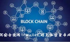 如何安全使用TPWallet，避免加密货币风险