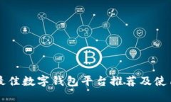 国内最佳数字钱包平台推荐及使用指南