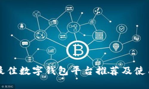 国内最佳数字钱包平台推荐及使用指南