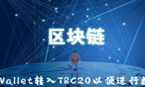 
如何通过TPWallet转入TRC20以便进行数字资产管理