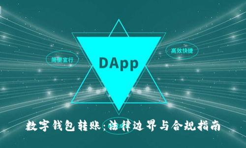 数字钱包转账：法律边界与合规指南