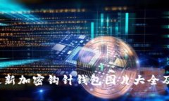 2023年最新加密钩针钱包图片大全及使用指南