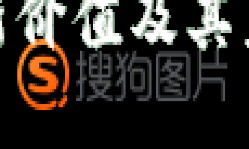 数字钱包最新价值及其未来发展趋势